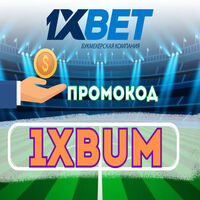 Как Проверить Промокод в 1хБет 2026: 1X200BIG 